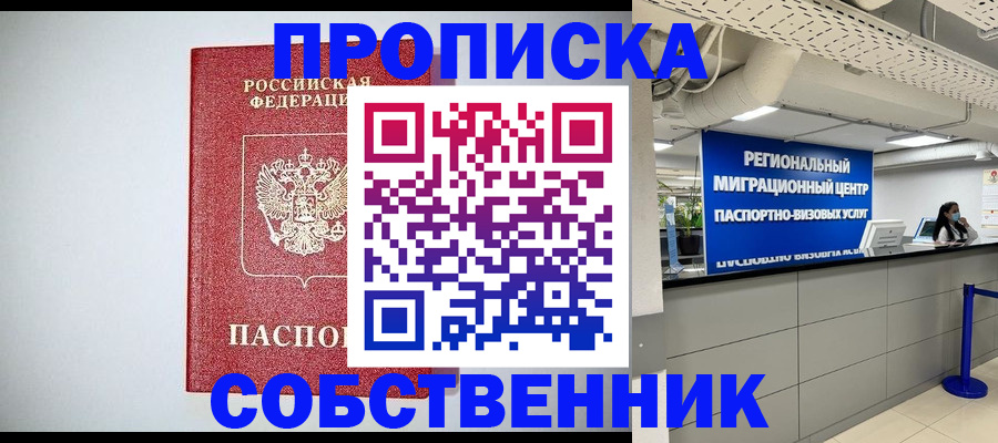 прописка 2025 в Крымске